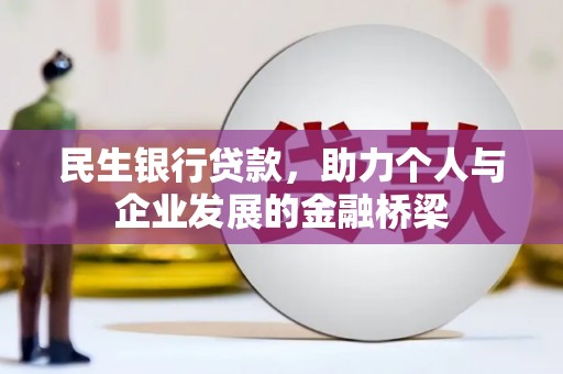 罗源民生银行贷款，助力个人与企业发展的金融桥梁