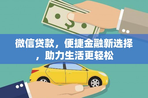 罗源微信贷款，便捷金融新选择，助力生活更轻松