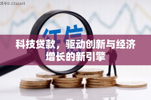 罗源科技贷款，驱动创新与经济增长的新引擎