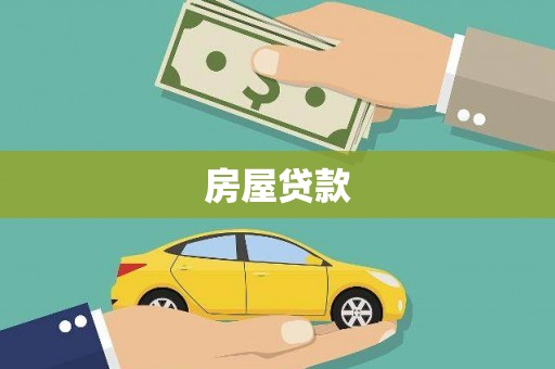 罗源房屋贷款