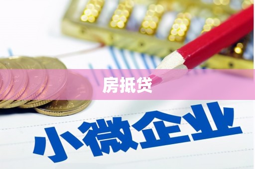 罗源房抵贷