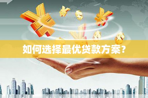 罗源如何选择最优贷款方案？