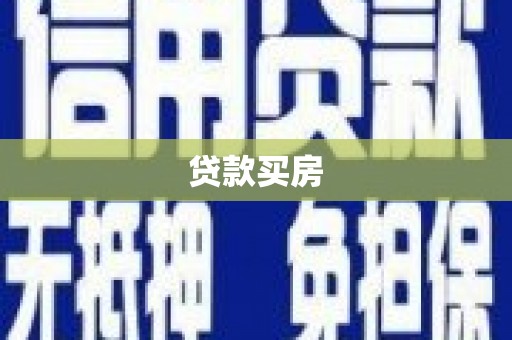 罗源贷款买房