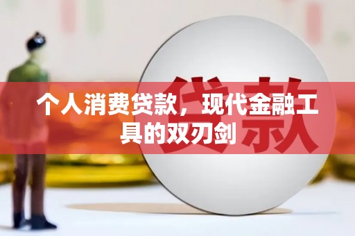 罗源个人消费贷款，现代金融工具的双刃剑
