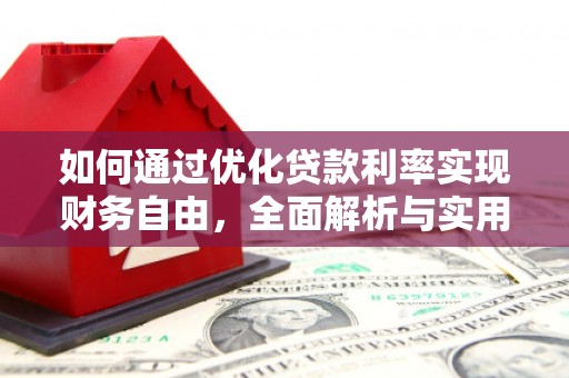 罗源如何通过优化贷款利率实现财务自由，全面解析与实用策略