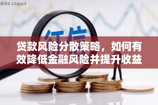 罗源贷款风险分散策略，如何有效降低金融风险并提升收益