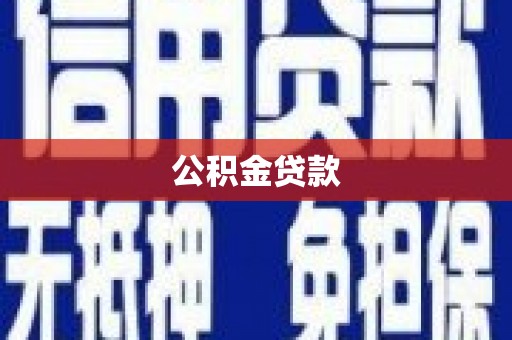 罗源公积金贷款