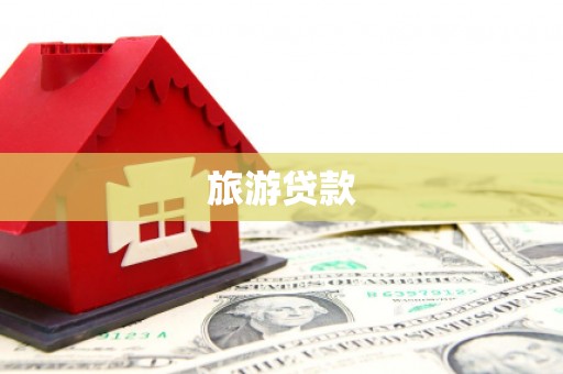 罗源旅游贷款