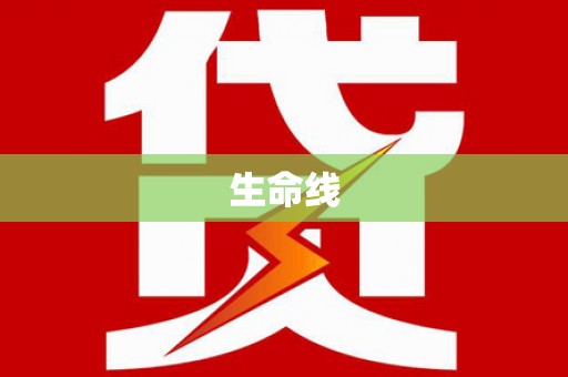 罗源生命线