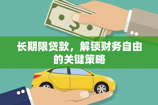 罗源长期限贷款，解锁财务自由的关键策略