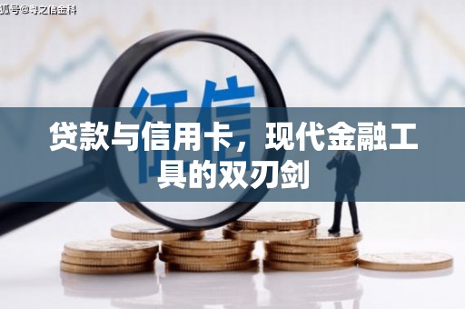 罗源贷款与信用卡，现代金融工具的双刃剑