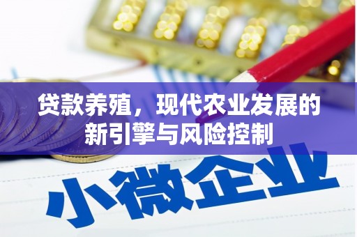 罗源贷款养殖，现代农业发展的新引擎与风险控制