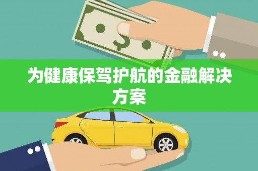 罗源为健康保驾护航的金融解决方案