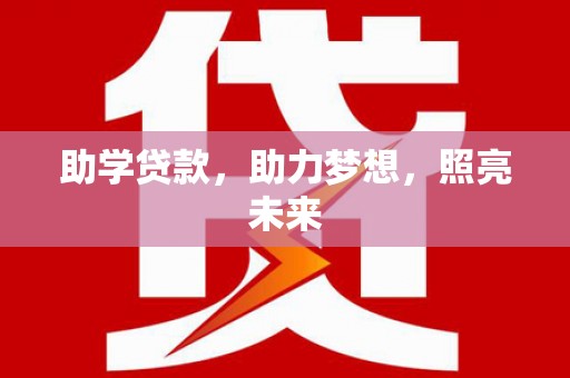 罗源助学贷款，助力梦想，照亮未来