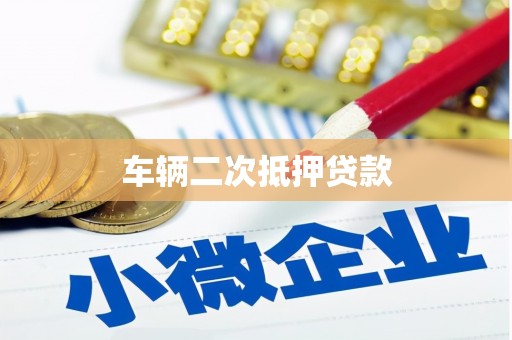 罗源车辆二次抵押贷款