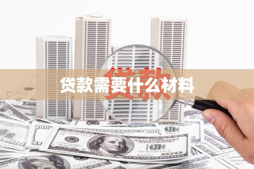罗源贷款需要什么材料