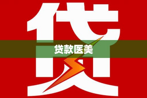罗源贷款医美