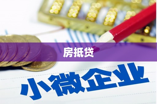 罗源房抵贷