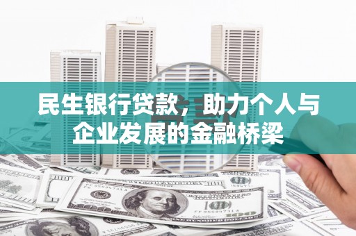 罗源民生银行贷款，助力个人与企业发展的金融桥梁