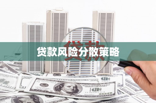 罗源贷款风险分散策略