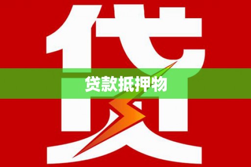 罗源贷款抵押物