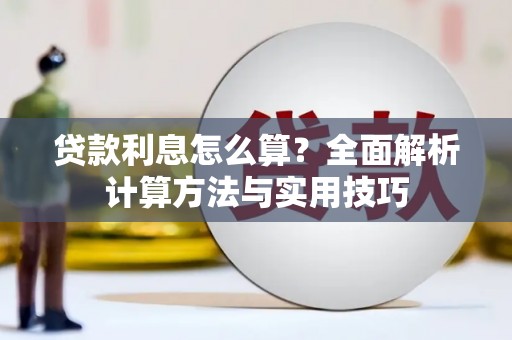 罗源贷款利息怎么算？全面解析计算方法与实用技巧