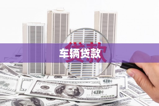 罗源车辆贷款
