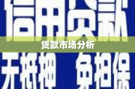 罗源贷款市场分析