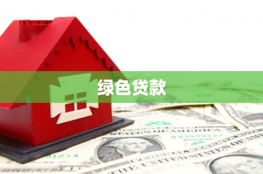 罗源绿色贷款