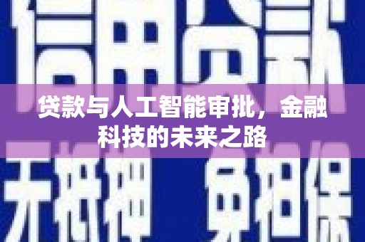 罗源贷款与人工智能审批，金融科技的未来之路