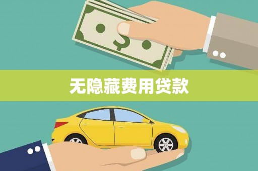 罗源无隐藏费用贷款