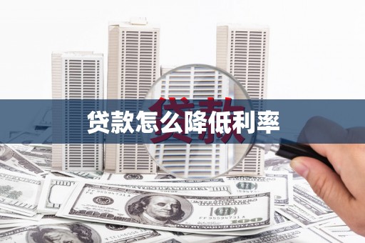 罗源贷款怎么降低利率