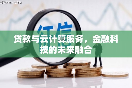 罗源贷款与云计算服务，金融科技的未来融合