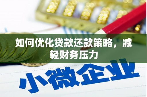 罗源如何优化贷款还款策略，减轻财务压力