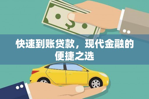 罗源快速到账贷款，现代金融的便捷之选