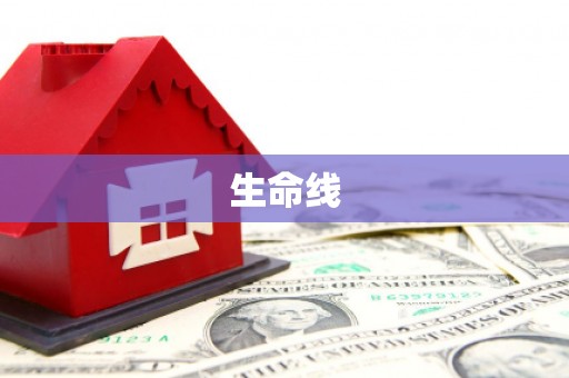 罗源生命线