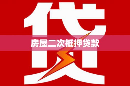 罗源房屋二次抵押贷款