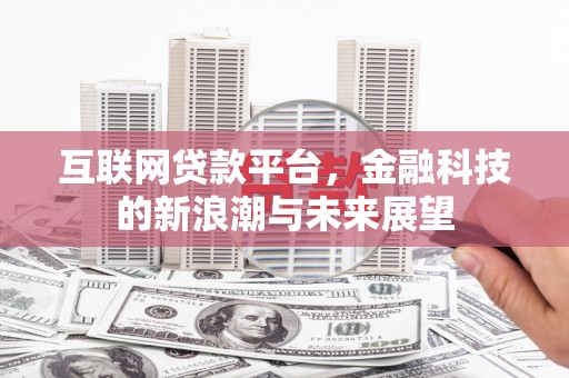 罗源互联网贷款平台，金融科技的新浪潮与未来展望