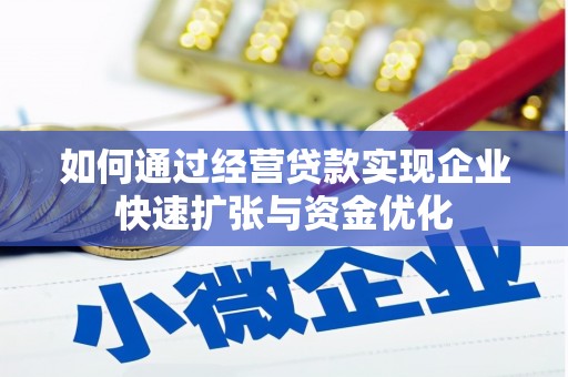 罗源如何通过经营贷款实现企业快速扩张与资金优化