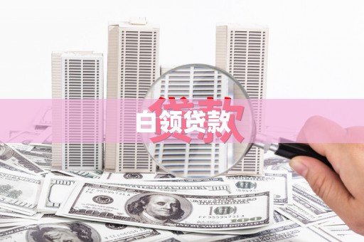 罗源白领贷款