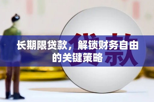 罗源长期限贷款，解锁财务自由的关键策略