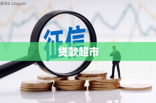 罗源贷款超市