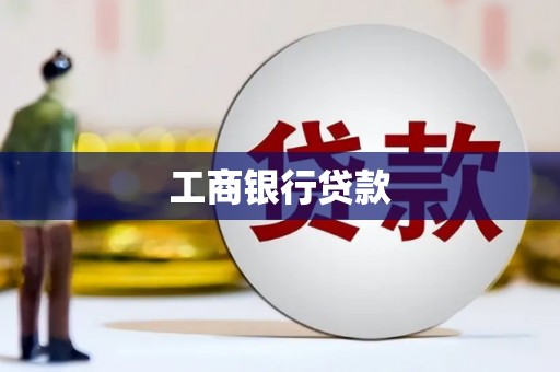 罗源工商银行贷款