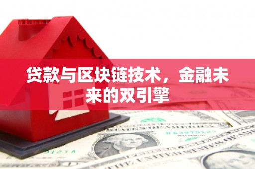 罗源贷款与区块链技术，金融未来的双引擎