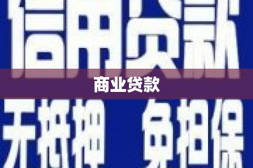 罗源商业贷款