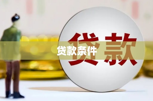 罗源贷款条件