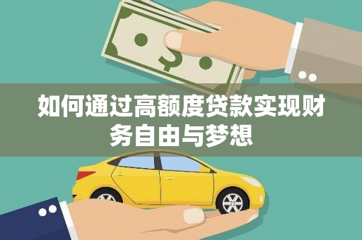 罗源如何通过高额度贷款实现财务自由与梦想