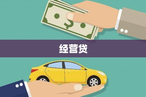 罗源经营贷
