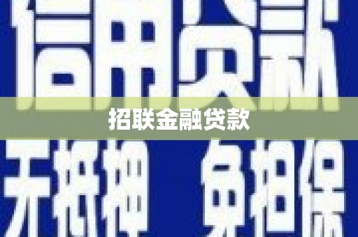 罗源招联金融贷款