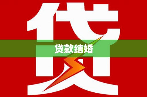 罗源贷款结婚
